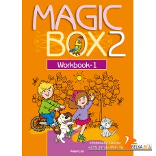 Magic Box 2. Workbook-1. Волшебная шкатулка. Английский язык. 2 класс. Рабочая тетрадь-1 (2024) Седунова Н.М., Каркашин А.Ф., Лапицкая Л.М., Новикова Т.С., Полиенко З.В., Пониматко А.П., Севрюкова Т.Ю., Калишевич А.И., «Аверсэв»