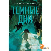 Аз.Ведьмин справочник по чудовищам. Книга 1. Темные дни