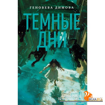 Аз.Ведьмин справочник по чудовищам. Книга 1. Темные дни