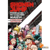 Аз.Shonen Jump: руководство по созданию манги