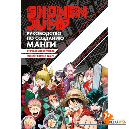 Аз.Shonen Jump: руководство по созданию манги
