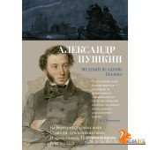 Аз.Медный всадник. Поэмы