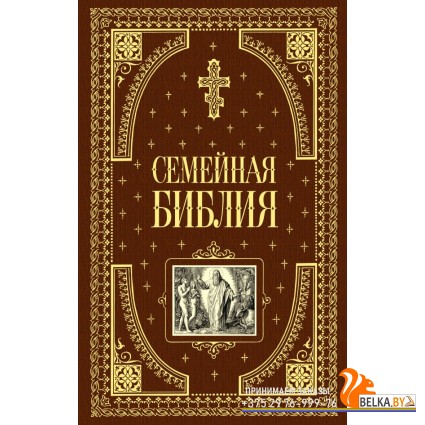 КВП/Семейная библия (ил. Ю. Шнорра)