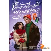 ЗимняяРомантика/Рождественский незнакомец