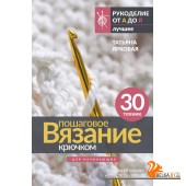 Рукоделие(лучшее)/Пошаговое вязание крючком. Для начинающих