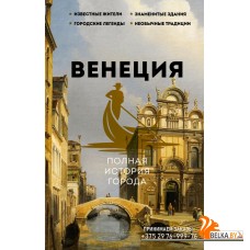 ИсторияГородаНаПальцах/Венеция. Полная история города