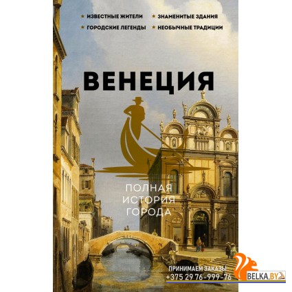 ИсторияГородаНаПальцах/Венеция. Полная история города