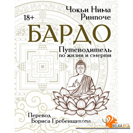 МудраяКнига/Бардо. Путеводитель по жизни и смерти. Перевод Бориса Гребенщикова