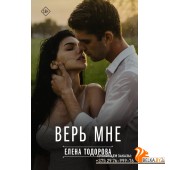 ТвояЛюбовь/Верь мне