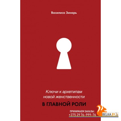 ЛидерРунета/В главной роли. Ключи к архетипам новой женственности