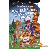 ВолшебнаяПалочка/Кощеева дочка и бабушкина внучка