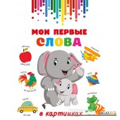 ГигантКнМалышей/Мои первые слова в картинках