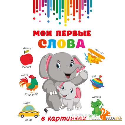 ГигантКнМалышей/Мои первые слова в картинках