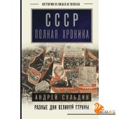 История в лицах и эпохах/СССР. Полная хроника