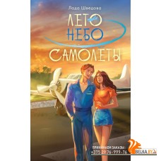 NoSugarРомантика/Лето. Небо. Самолеты