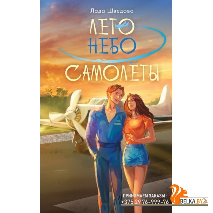 NoSugarРомантика/Лето. Небо. Самолеты