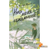 Медина Мирай(Реальная жиз/Река моих сожалений