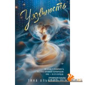 ОттенкиЧувств/Уязвимость