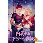 NoSugarРомантика/Ритмы романтики