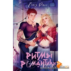 NoSugarРомантика/Ритмы романтики