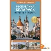 ПутеводительПешеходам/Республика Беларусь. Путеводитель пешеходам