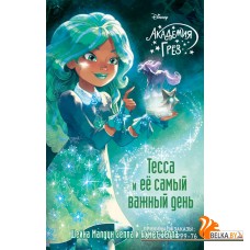 DАг/Тесса и ее самый важный день