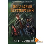 ДетХрБессм/Последний Бессмертный