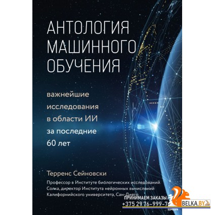 БибMIT/Антология машинного обучения. Важнейшие исследования в области ИИ за последние 60 лет