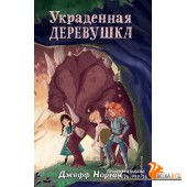 ДиноОтвПр/Украденная деревушка (#2)