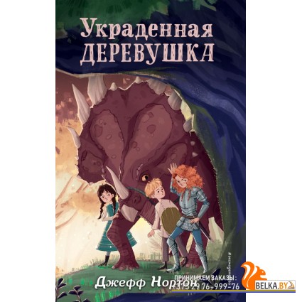 ДиноОтвПр/Украденная деревушка (#2)