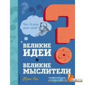 ЧтСУвлПодр/Великие идеи и великие мыслители