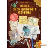 ЗагКТомГус/Миссия: спасти призрачного художника