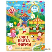 Аркол/Книжка с окошками СЧЕТ. ЦВЕТА. ФОРМЫ