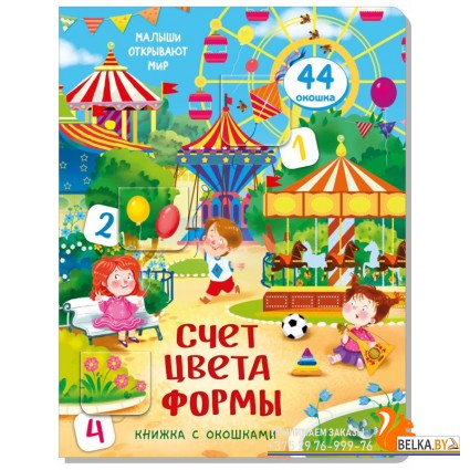 Аркол/Книжка с окошками СЧЕТ. ЦВЕТА. ФОРМЫ