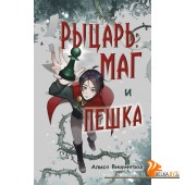 ПрикФэнтМ/Рыцарь, маг и пешка