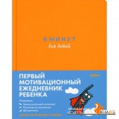 АльпинаПаб/6 минут для детей: Первый мотивационный ежедневник ребенка (оранжевый)