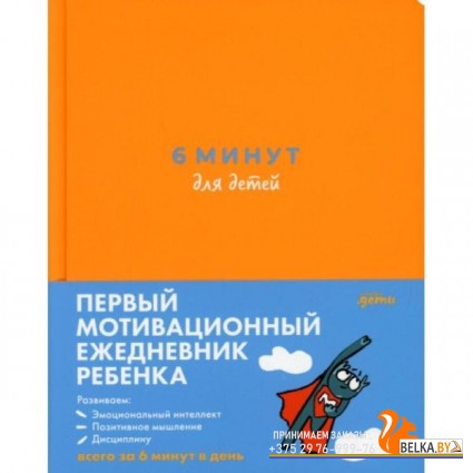 АльпинаПаб/6 минут для детей: Первый мотивационный ежедневник ребенка (оранжевый)