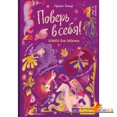 ДевушНа100/Поверь в себя! Вдохновляющая книга для девочек
