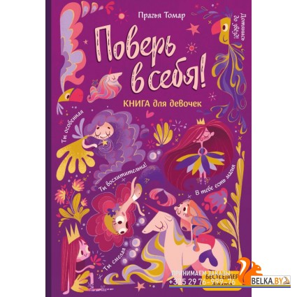 ДевушНа100/Поверь в себя! Вдохновляющая книга для девочек