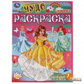 Умка/Королевский бал. Чудо раскраска. 214х290мм. Скрепка. 8 стр. Умка в кор.50шт
