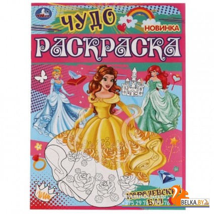 Умка/Королевский бал. Чудо раскраска. 214х290мм. Скрепка. 8 стр. Умка в кор.50шт