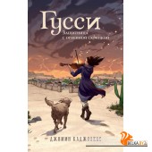 ПтСМагФдП/Гусси. Защитница с огненной скрипкой