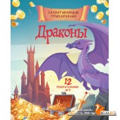 МФ.КнЛегВС/Драконы. Захватывающие приключения