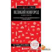 мКрГид/Великий Новгород и окрестности