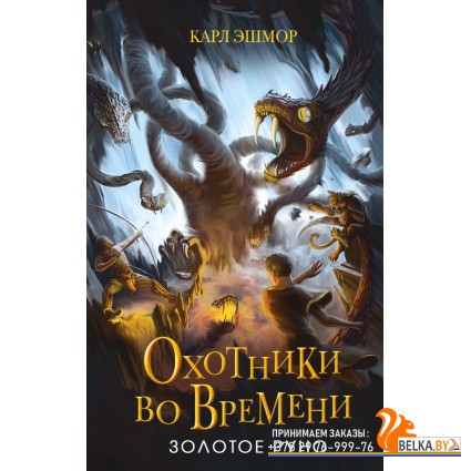 ОхотВВрем/Золотое Руно (#1)