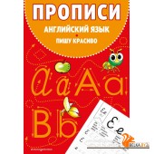 ПервШаги/Прописи. Английский язык. Пишу красиво