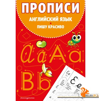 ПервШаги/Прописи. Английский язык. Пишу красиво
