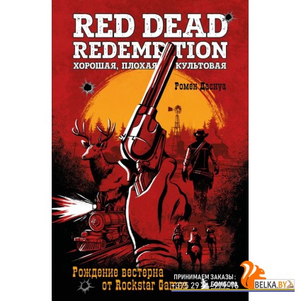 ЛегКомпИг/Red Dead Redemption. Хорошая, плохая, культовая. Рождение вестерна от Rockstar Games