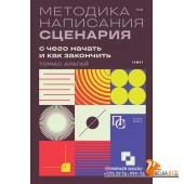 ПишСочКнСц/Методика написания сценария. С чего начать и как закончить