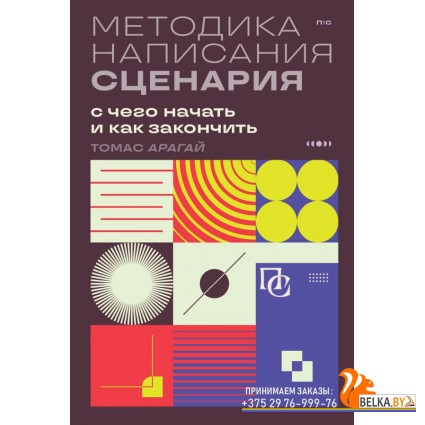 ПишСочКнСц/Методика написания сценария. С чего начать и как закончить